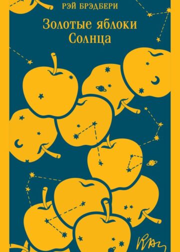 Золотые яблоки Солнца