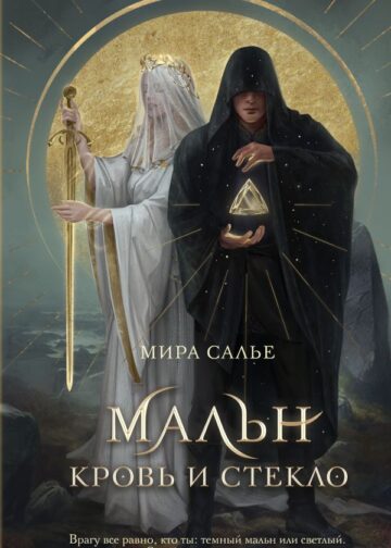 Мальн. Кровь и стекло (#1)