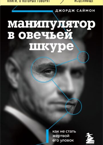 Манипулятор в овечьей шкуре. Как не стать жертвой его уловок