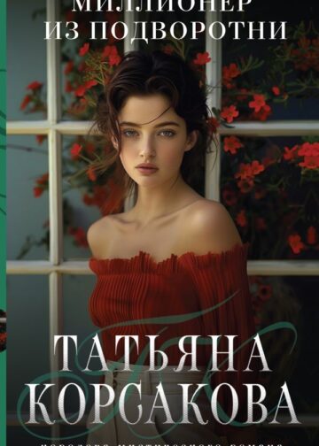 Миллионер из подворотни