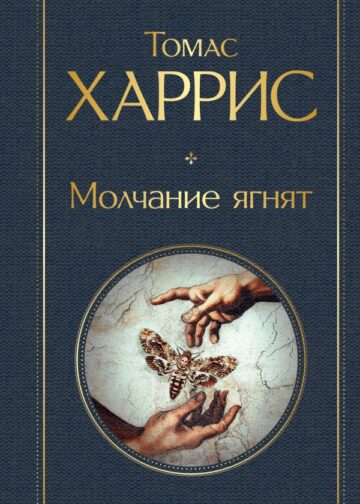 Молчание ягнят