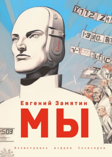 Мы (ил. А. Симанчука)