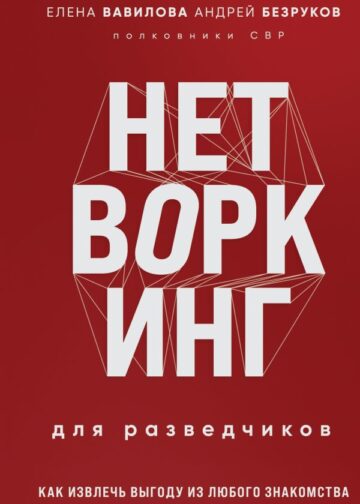 Нетворкинг для разведчиков. Как извлечь выгоду из любого знакомства (формат клатчбук)