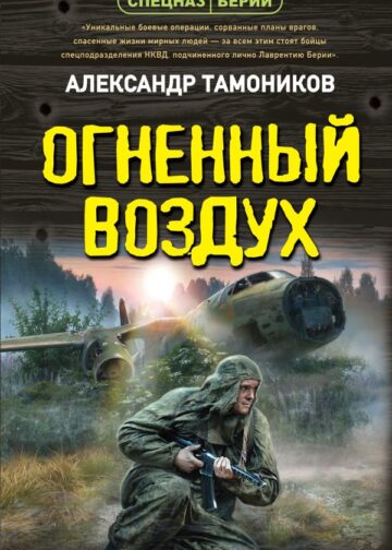 Огненный воздух