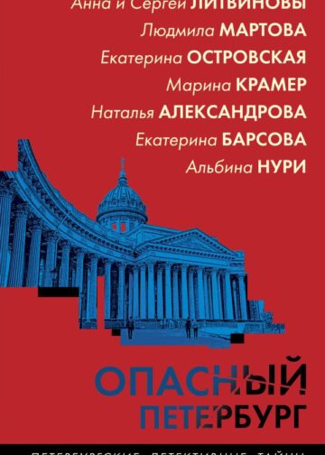 Опасный Петербург