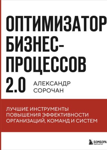 Оптимизатор бизнес-процессов 2.0. Лучшие инструменты повышения эффективности организаций, команд и систем