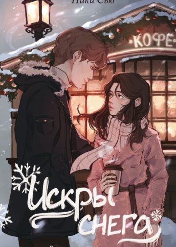 Первые чувства. Искры снега (#2)