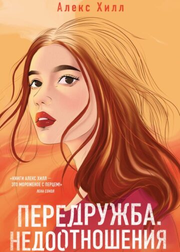 Передружба. Недоотношения