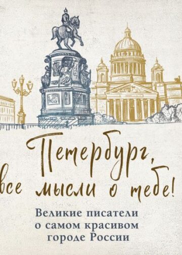 Петербург, все мысли о тебе! Великие писатели о самом красивом городе России