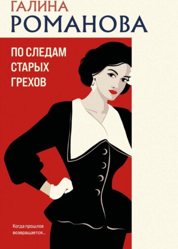 По следам старых грехов