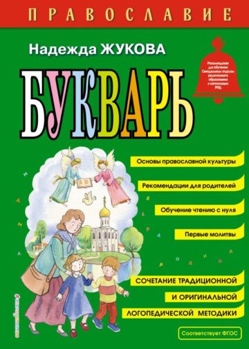 Православие. Букварь (ил. С. Адалян)