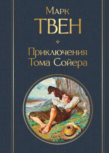 Приключения Тома Сойера