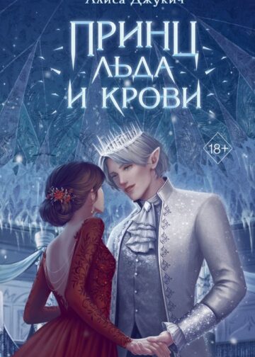 Принц льда и крови (#1)