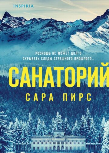 Санаторий (формат клатчбук)
