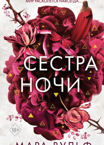 Сёстры-ведьмы. Сестра ночи (#3)