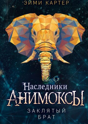 Заклятый брат (#8)