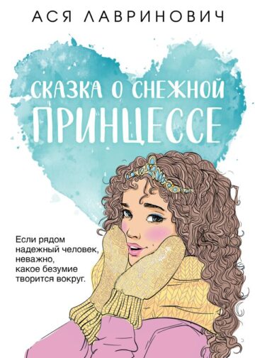 Сказка о снежной принцессе