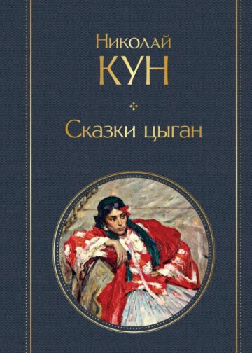 Сказки цыган