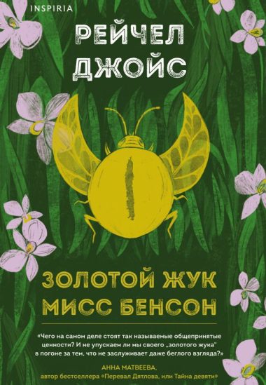 Золотой жук мисс Бенсон
