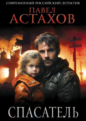 Спасатель