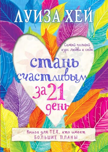 Стань счастливым за 21 день. Самый полный курс любви к себе