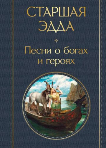 Старшая Эдда. Песни о богах и героях