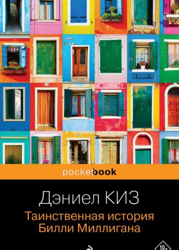 Таинственная история Билли Миллигана
