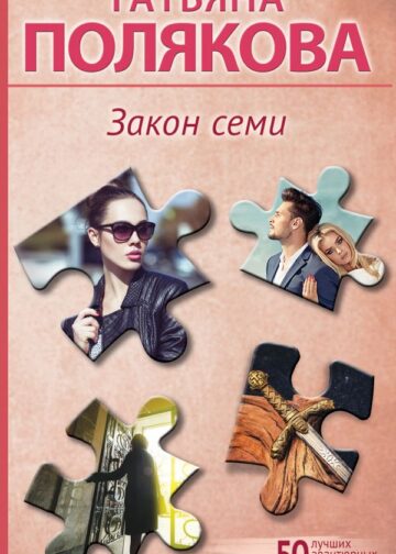 Закон семи