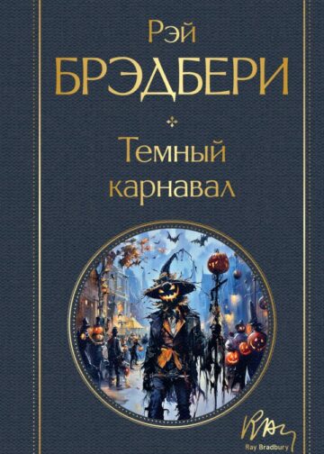 Темный карнавал