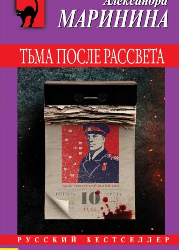 Тьма после рассвета