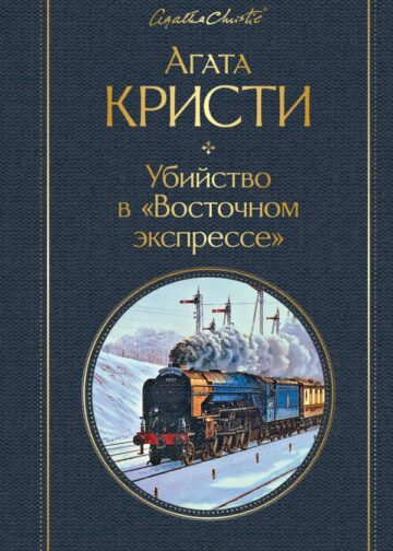 Убийство в "Восточном экспрессе"