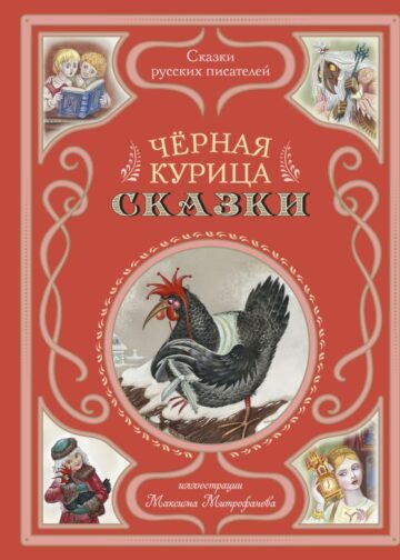 Чёрная курица. Сказки (ил. М. Митрофанова)