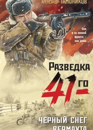 Черный снег вермахта