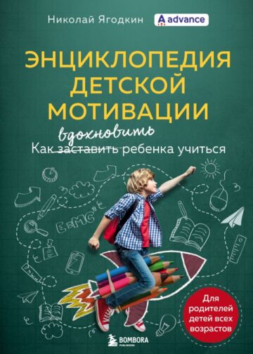 Энциклопедия детской мотивации