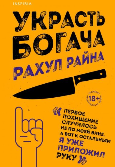 Украсть богача