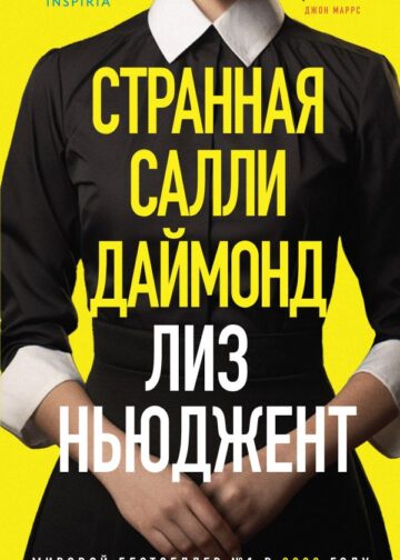 Странная Салли Даймонд