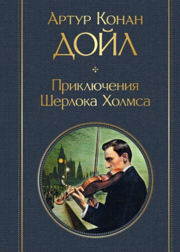 Приключения Шерлока Холмса. Этюд в багровых тонах. Знак четырех