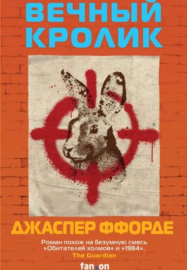 Вечный кролик