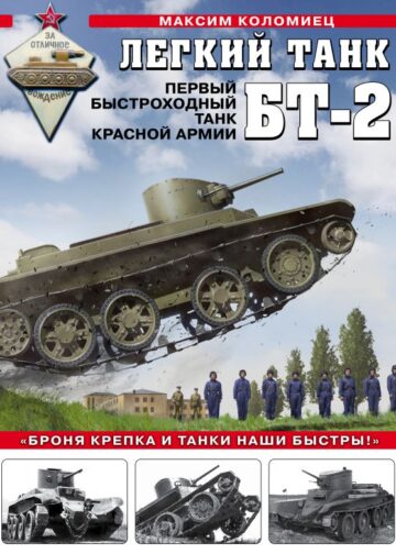 Легкий танк БТ-2. Первый быстроходный танк Красной Армии