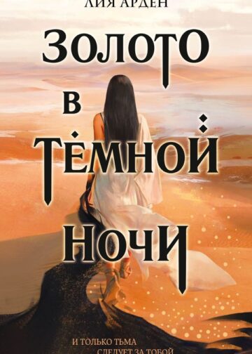 Золото в темной ночи