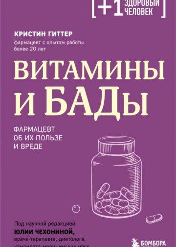 Витамины и БАДы. Фармацевт об их пользе и вреде