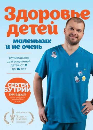 Здоровье детей маленьких и не очень. Руководство для родителей детей от 0 до 16 лет