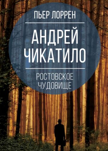 Андрей Чикатило. Ростовское чудовище