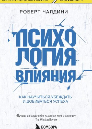 Психология влияния. Как научиться убеждать и добиваться успеха
