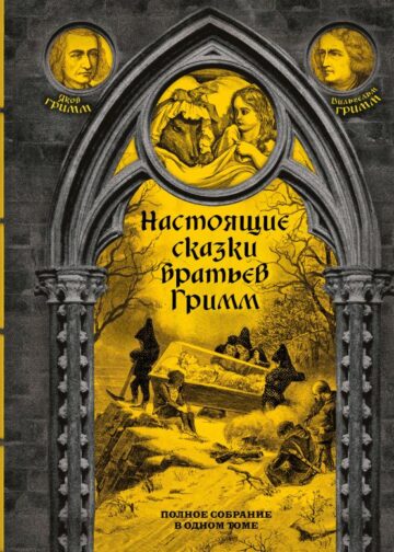 Настоящие сказки братьев Гримм. Полное собрание в одном томе (элитный переплет со шнурком; закрашенный обрез)