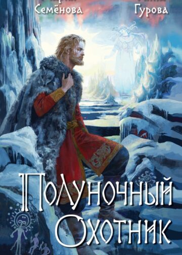 Полуночный охотник