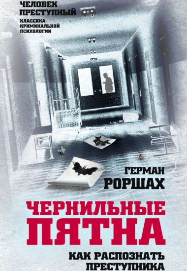 Чернильные пятна. Как распознать преступника