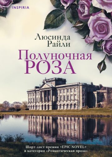 Полуночная роза