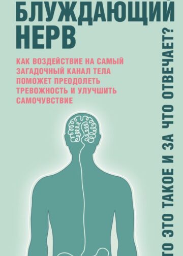 Блуждающий нерв. Что это такое и за что отвечает?