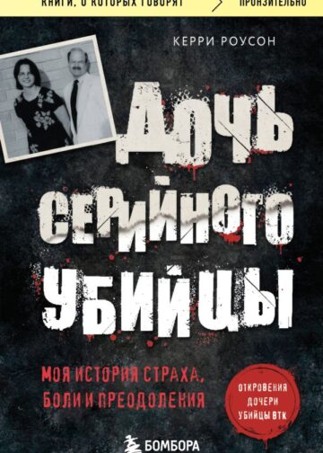 Дочь серийного убийцы. Моя история страха, боли и преодоления